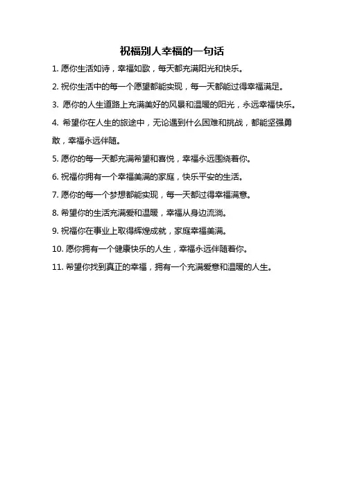 祝福别人幸福的一句话