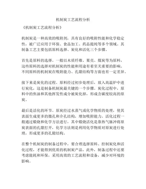 机制炭工艺流程分析
