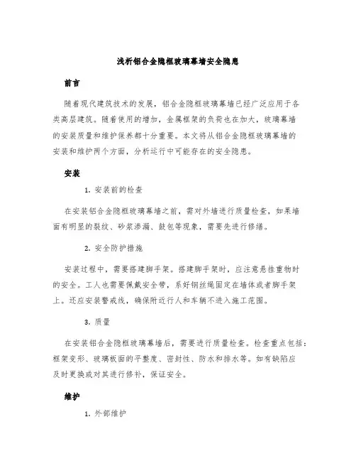 浅析铝合金隐框玻璃幕墙安全隐患