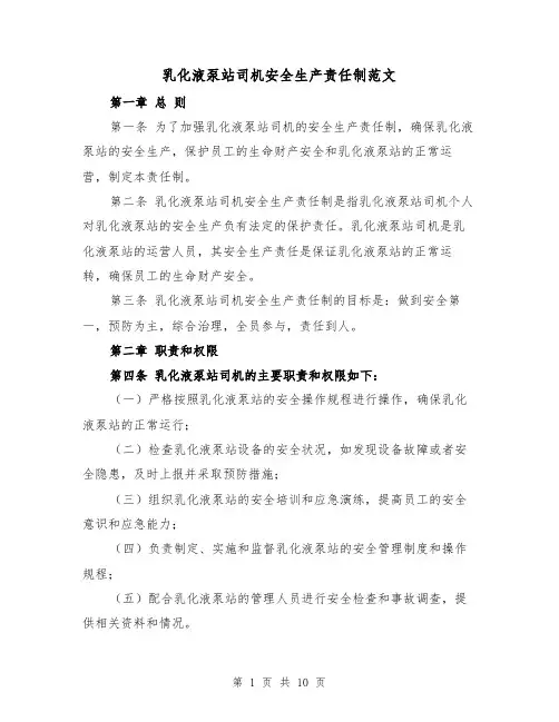 乳化液泵站司机安全生产责任制范文（4篇）