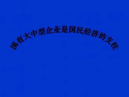 高一政治国有大中型企业是国民经济的支柱