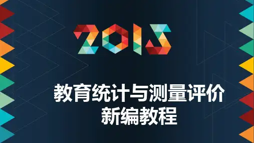 教育统计与测量评价新编教程-第06章