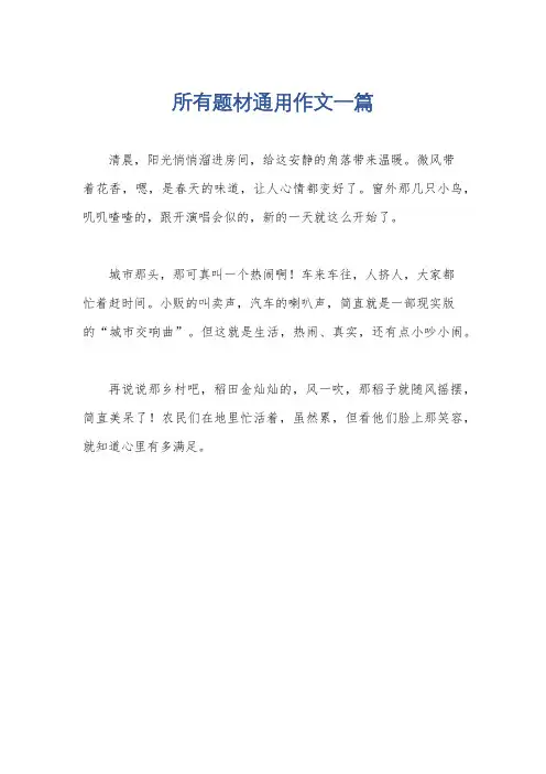 所有题材通用作文一篇