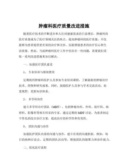 肿瘤科医疗质量改进措施
