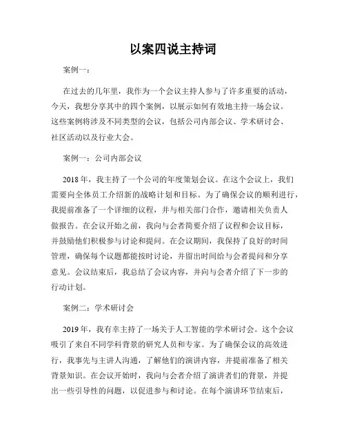 以案四说主持词