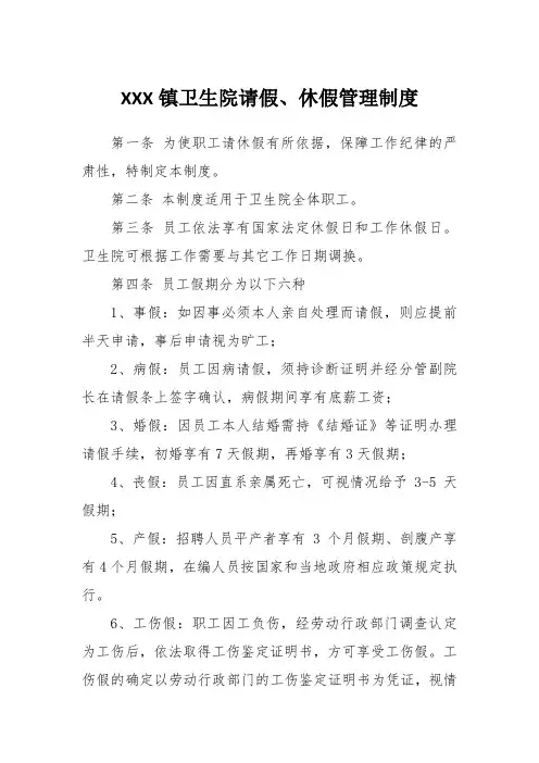 卫生院请休假管理制度