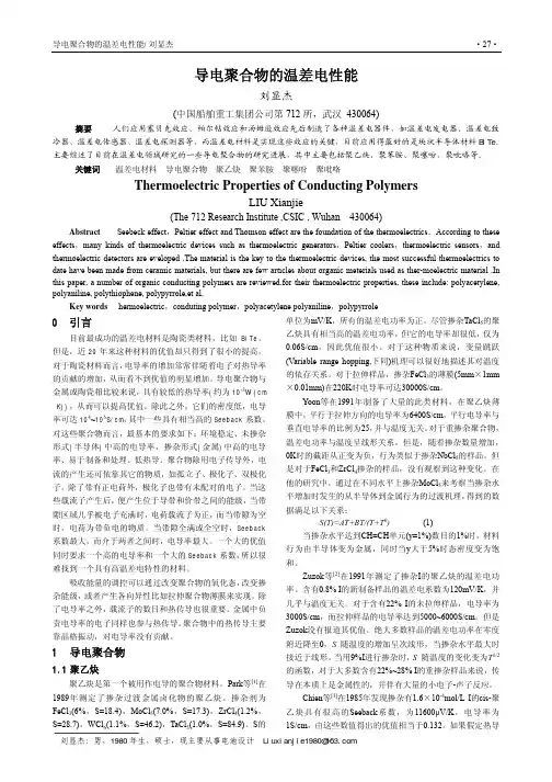 导电聚合物的温差电性能