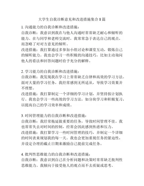大学生自我诊断意见和改进措施集合8篇