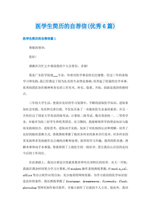 医学生简历的自荐信(优秀6篇)
