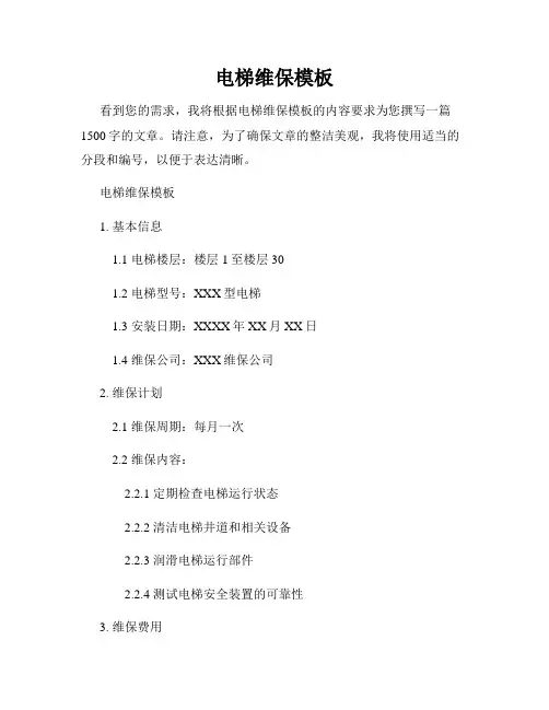 电梯维保模板