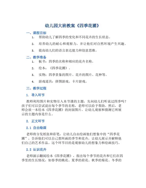 幼儿园大班教案《四季花圃》含反思