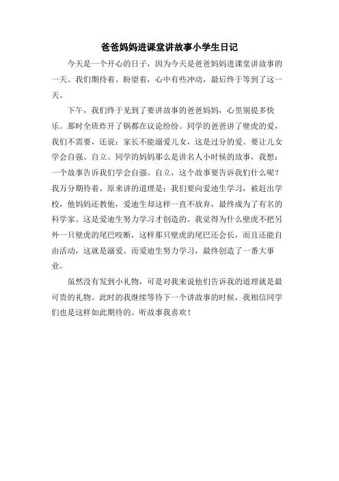 爸爸妈妈进课堂讲故事小学生日记