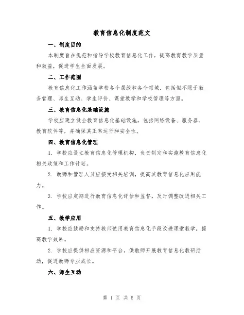 教育信息化制度范文（三篇）