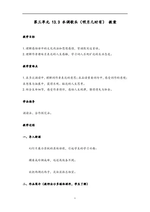 13-《水调歌头(明月几时有)》教案部编版语文九年级上册