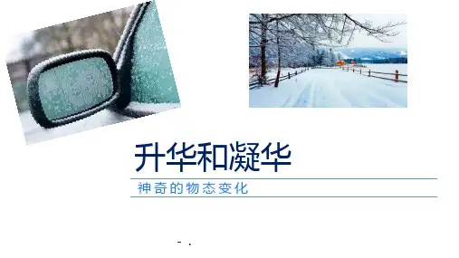 1升华和凝华
