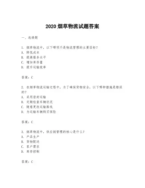 2020烟草物流试题答案