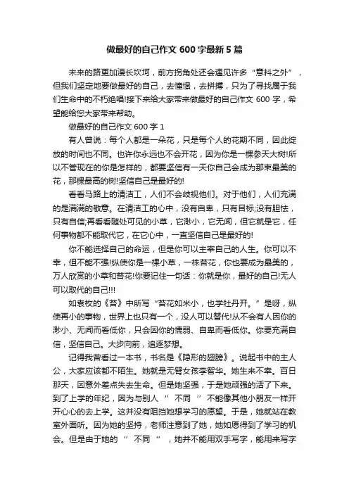 做最好的自己作文600字最新5篇