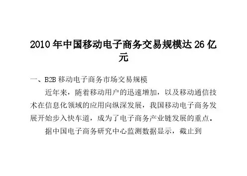 2010年中国移动电子商务交易规模达26亿元-推荐下载