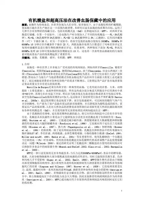 有机酸盐和超高压法在改善血肠保藏中的应用