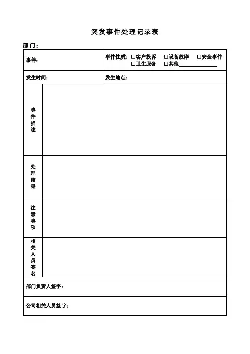 突发事件处理记录表