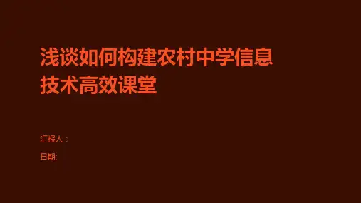 浅谈如何构建农村中学信息技术高效课堂
