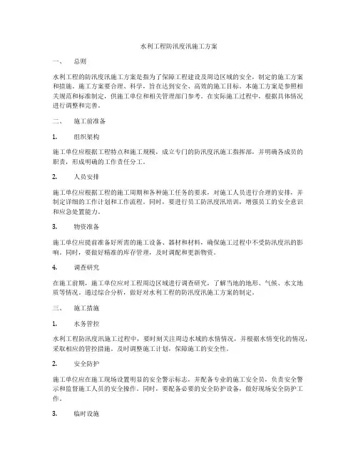 水利工程防汛度汛施工方案
