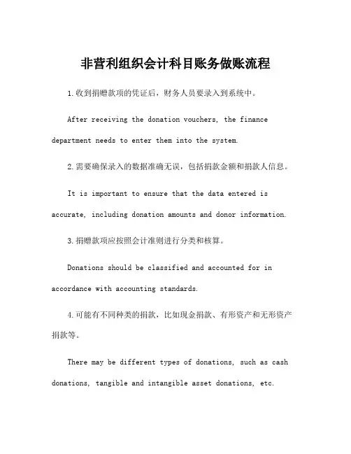 非营利组织会计科目账务做账流程