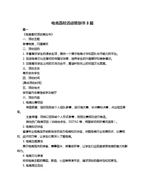 电竞高校活动策划书3篇