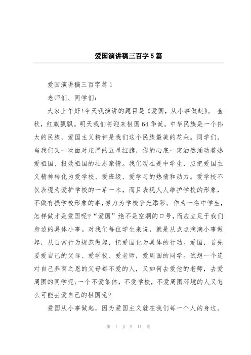 爱国演讲稿三百字5篇