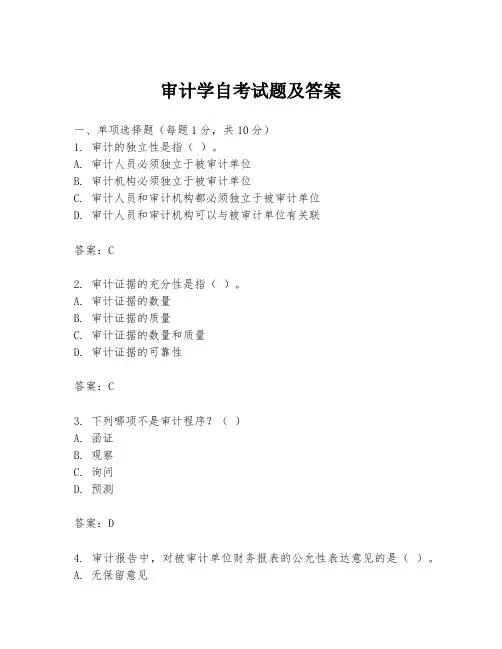 审计学自考试题及答案