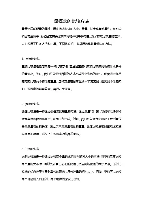 量概念的比较方法