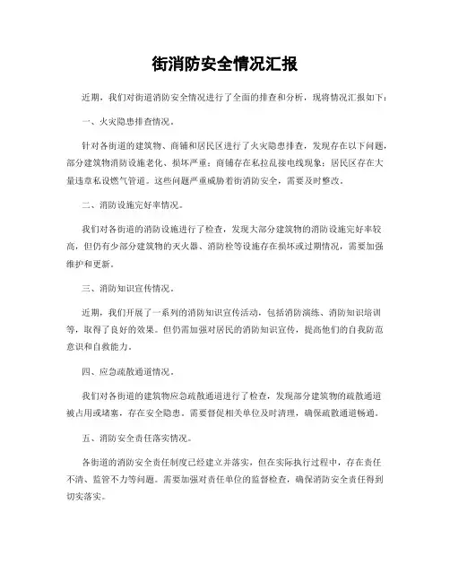 街消防安全情况汇报