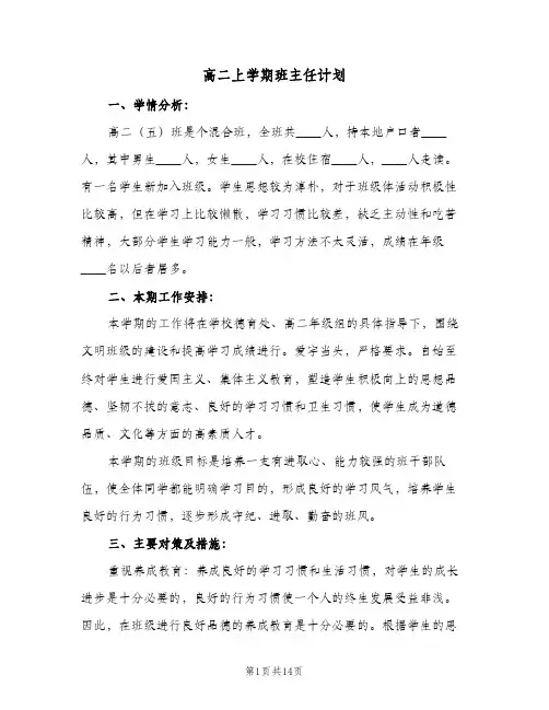 高二上学期班主任计划(5篇)