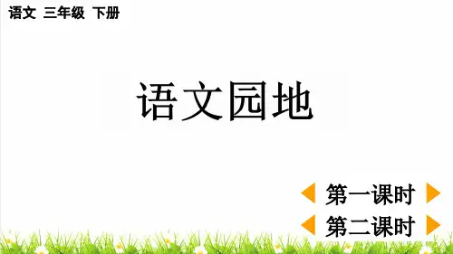 统编版三年级语文下册第二单元《语文园地二》教学课件
