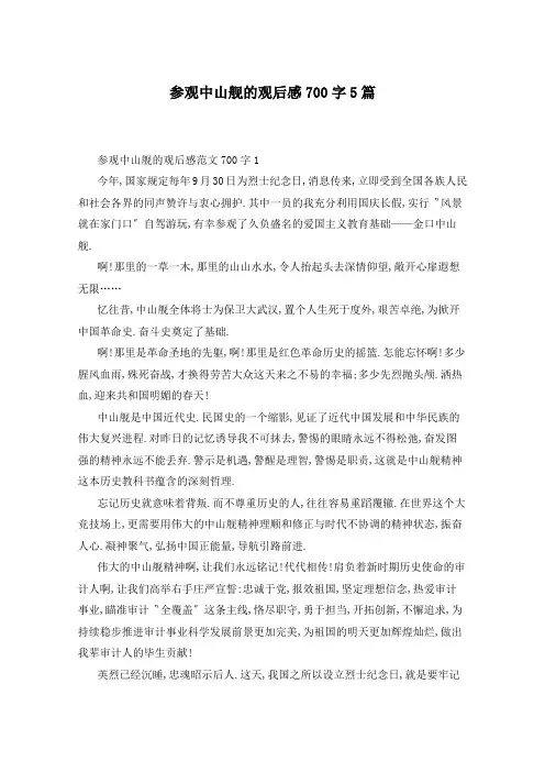 参观中山舰的观后感700字5篇
