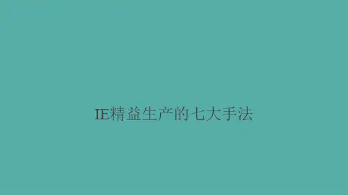 IE精益生产的七大手法