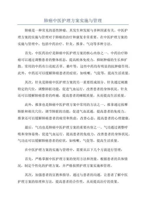 肺癌中医护理方案实施与管理