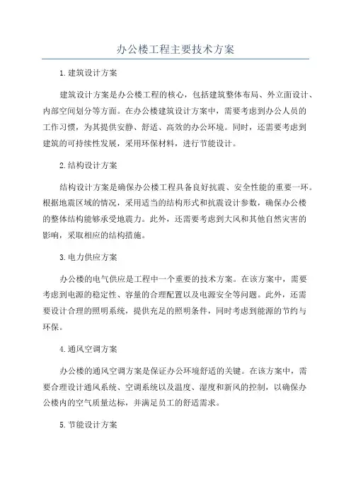 办公楼工程主要技术方案
