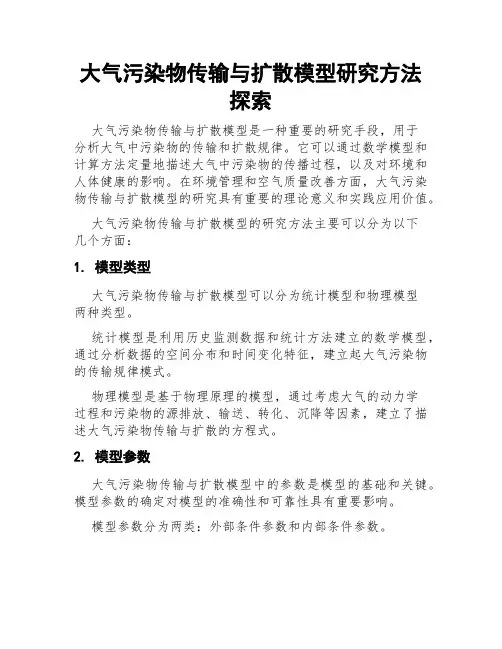 大气污染物传输与扩散模型研究方法探索