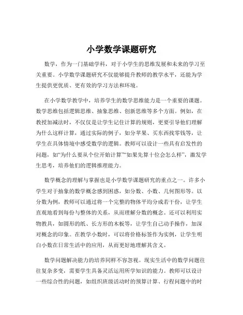 小学数学课题研究