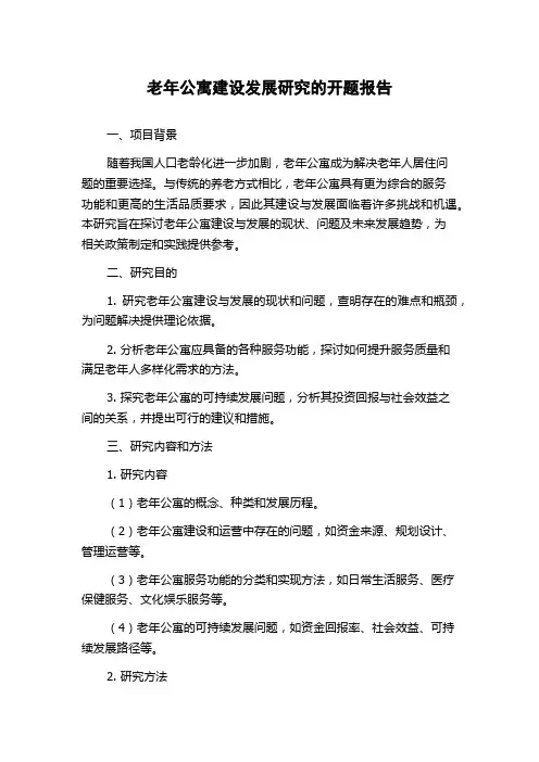 老年公寓建设发展研究的开题报告