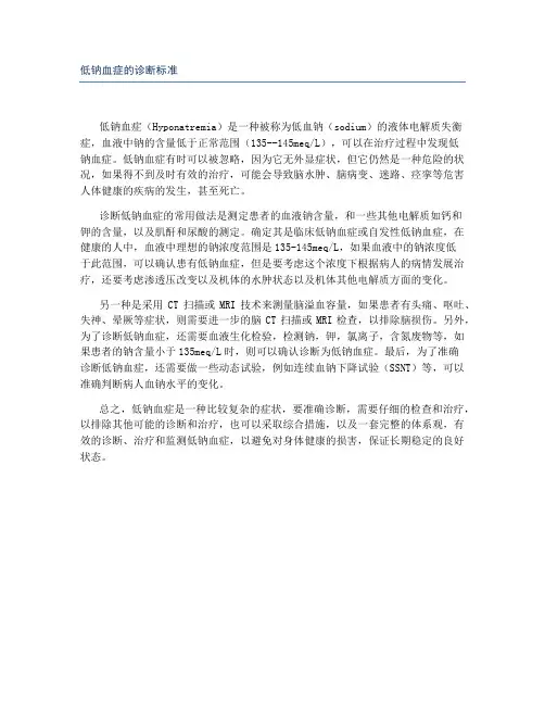 低钠血症的诊断标准