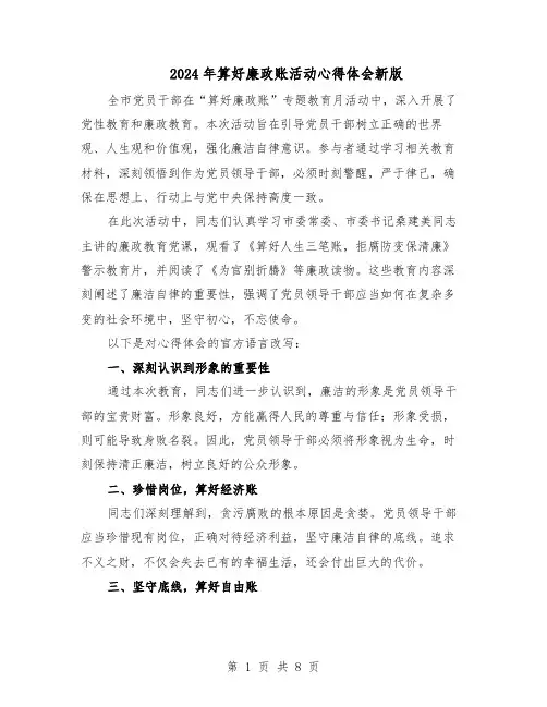 2024年算好廉政账活动心得体会新版（六篇）