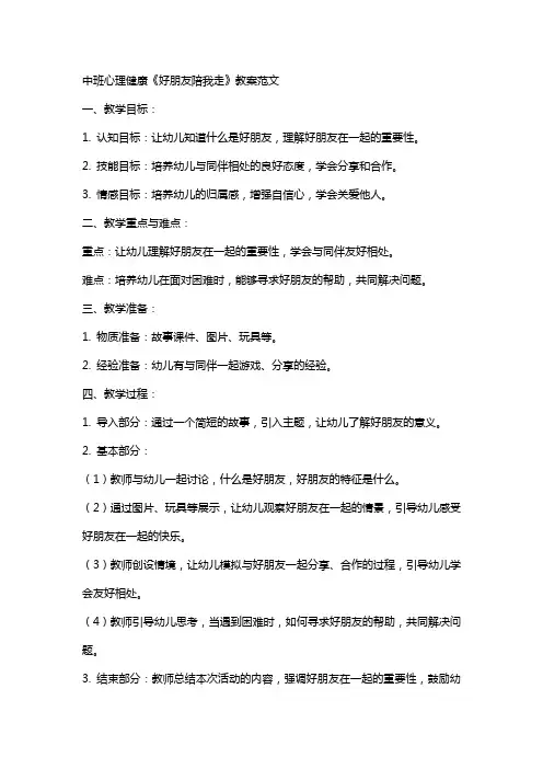 中班心理健康《好朋友陪我走》教案范文
