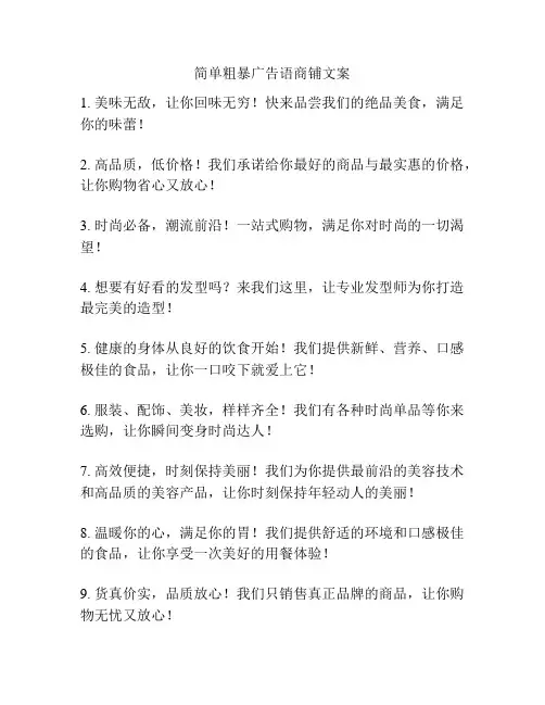 简单粗暴广告语商铺文案
