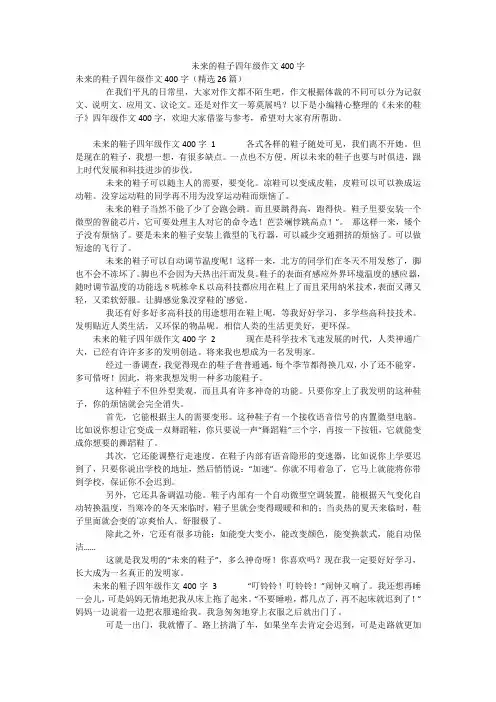 未来的鞋子四年级作文400字