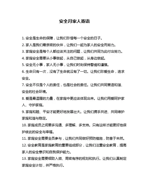 安全月家人寄语
