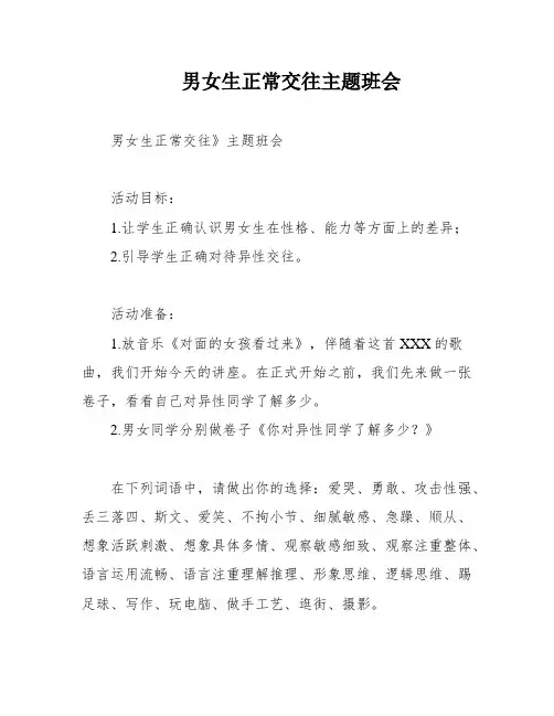 男女生正常交往主题班会