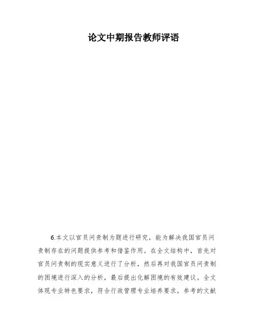 论文中期报告教师评语