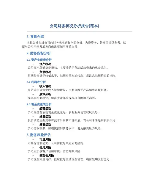 公司财务状况分析报告(范本)